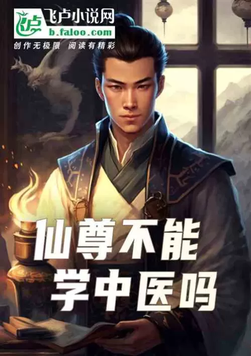 Can’t Immortal Master learn Chinese medicine?