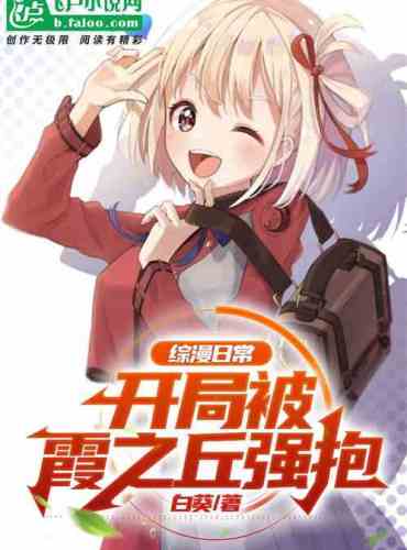 Comprehensive Manga: At the beginning, I was hugged by Xia Zhiqiu