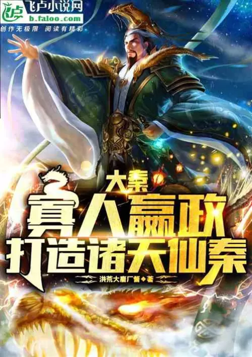 Daqin: A widow wins the government and builds a Qin of all heavens and immortals