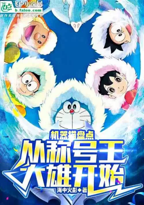 Doraemon inventory: starting from the title Wang Daxiong