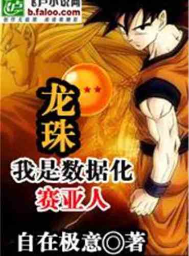 Dragon Ball: I am a digital Saiyan