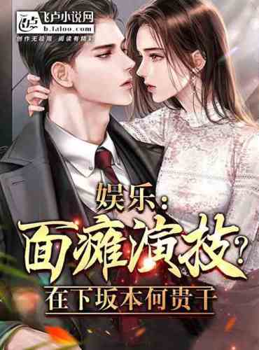 Entertainment: Acting with facial paralysis? He Guigan in Shimosakamoto