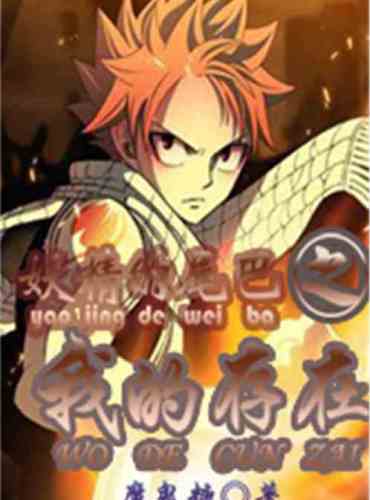 Fairy Tail of My Existence