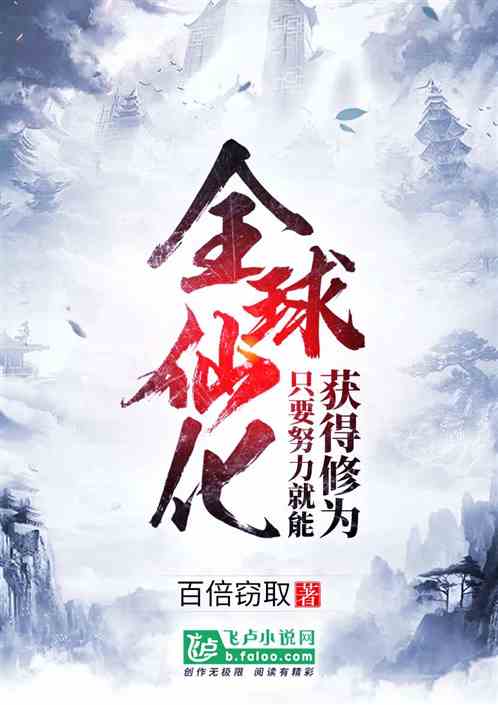Global Immortalization! If you work hard, you can get cultivation