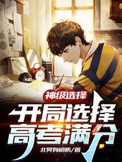 God-level selection: choose the college entrance examination full score at the beginning