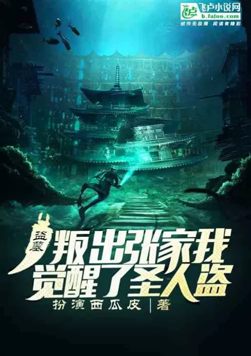 Grave Robber: Betrayed the Zhang Family, I Awakened Saint Robber