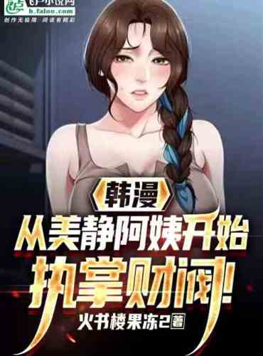 Han Man: Starting from Aunt Meijing, he took charge of the chaebol!