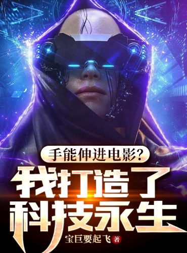 Hands can reach into the movie? I created technological immortality