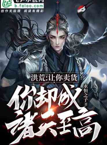 Hong Huang: Let you sell goods, but you become the supreme of the heavens