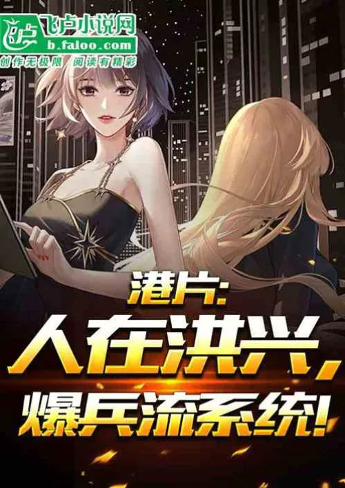 Hong Kong movie: People are in Hongxing, and the soldier flow system is broken!