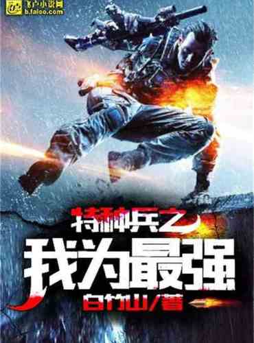 I am the strongest of the special forces