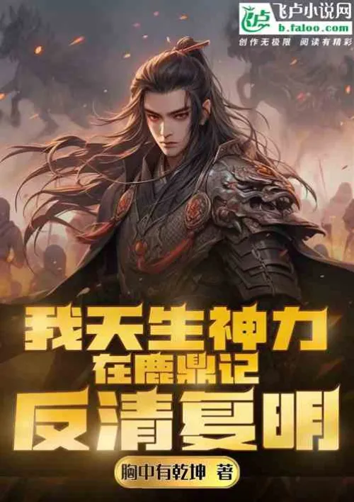 I, born with supernatural power, fought back the Qing Dynasty and restored the Ming Dynasty in The D