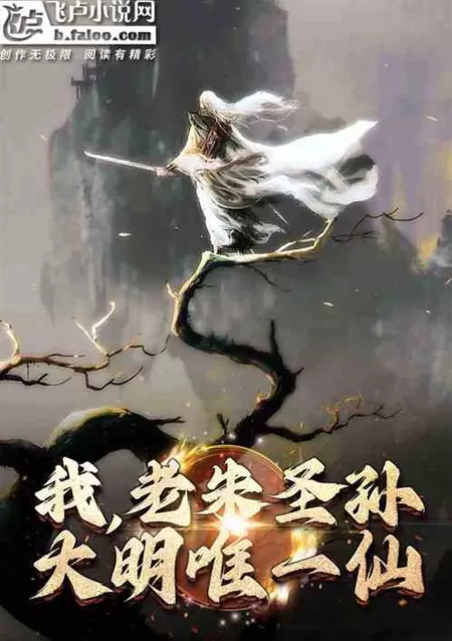 I! Old Zhu Shengsun! The only immortal in Ming Dynasty!