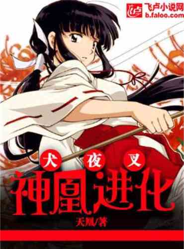 Inuyasha: the evolution of the Phoenix