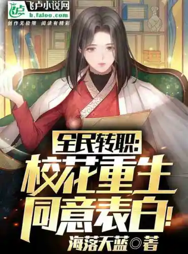 Job change for the whole people: The school belle is reborn, agree to confess her love!