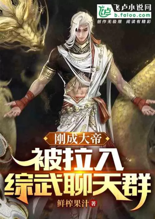 Just became a great emperor, was pulled into the chat group of comprehensive martial arts