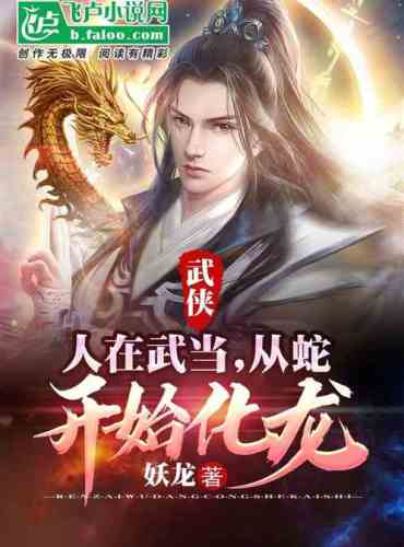 Martial Arts: In Wudang, people start from snakes and transform into dragons