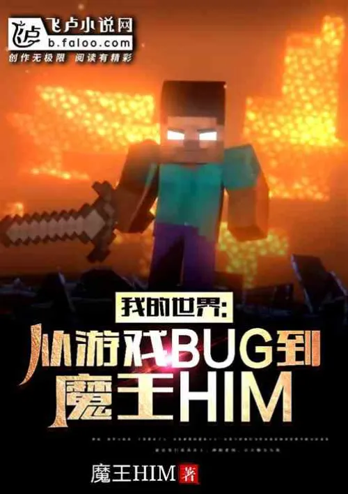 Minecraft: From Game BUG to Demon King HIM