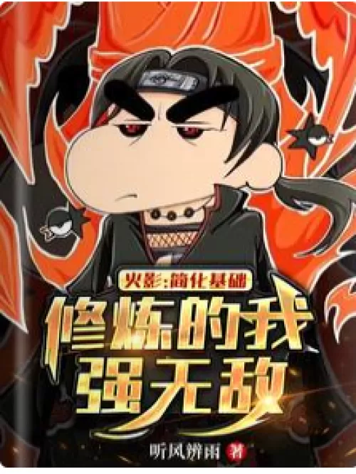Naruto: I am strong and invincible by simplifying the basic training