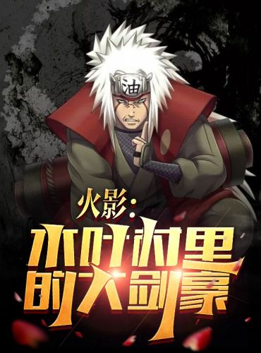 Naruto: The Great Swordsman in Konoha Village