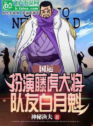 National Luck: Play as General Fujitora, teammate Bai Boss
