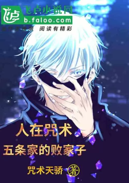 People are under a spell, the prodigal son of the Gojo family