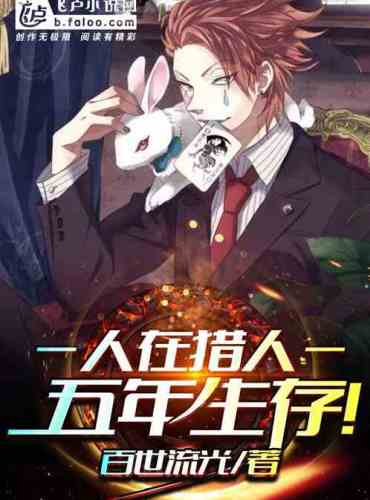 People in hunters, five years of survival!