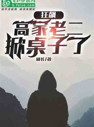 People in Jinghai: The second son of the Gao family has turned the table