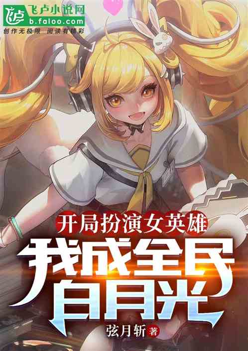 Playing the heroine at the beginning, I became a white moonlight for all