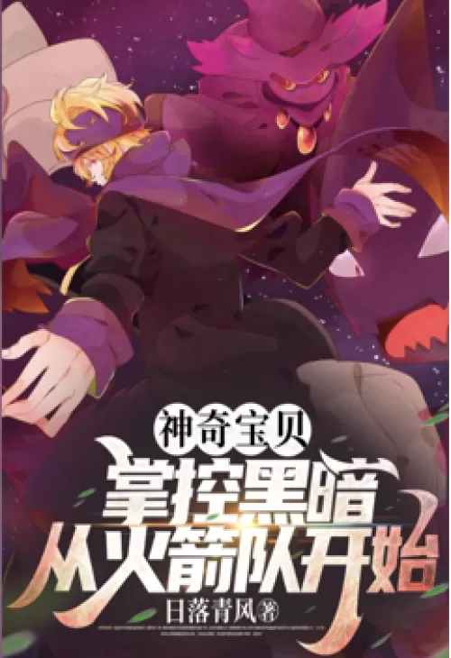 Pokemon: The Dark Master From The Rockets Begins