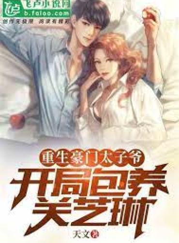 Reborn the prince of the wealthy family, cut off Hu Guan Zhilin at the beginning
