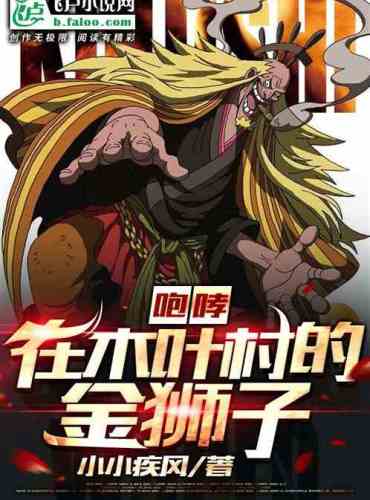 Roaring golden lion in Konoha village