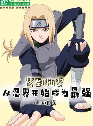 Sign in and draw a lottery, start from the ninja world to become the strongest