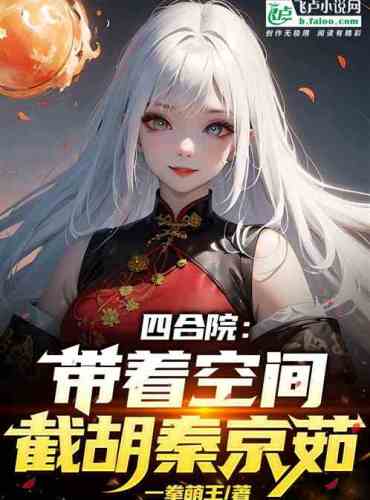 Siheyuan: Intercepting Hu Qin Jingru with space