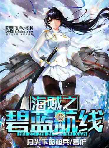 The development of the ship girl of the pirate