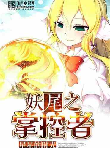 The master of the demon tail