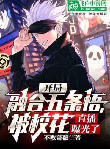 The opening fusion of Gojo Satoru was exposed by the school belle!