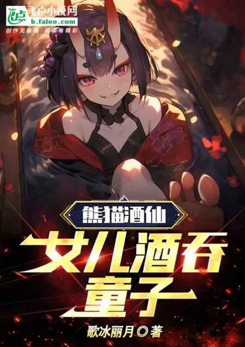 The panda wine master, his daughter swallows the boy with wine
