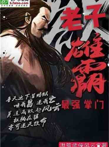 The strongest boss: Lao Tzu is the hegemon