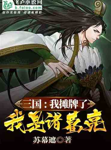 Three Kingdoms: I have a showdown, I am Zhuge Liang