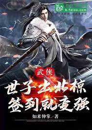 Wuxia: When the son of the world comes out of the northern starling, he becomes stronger when he sig