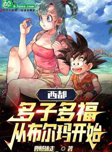 Xidu: more children, more blessings, starting from Bulma