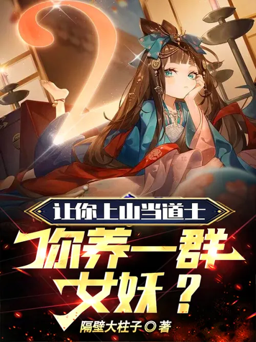 You are asked to go up the mountain and become a Taoist priest, and you raise a group of banshees?