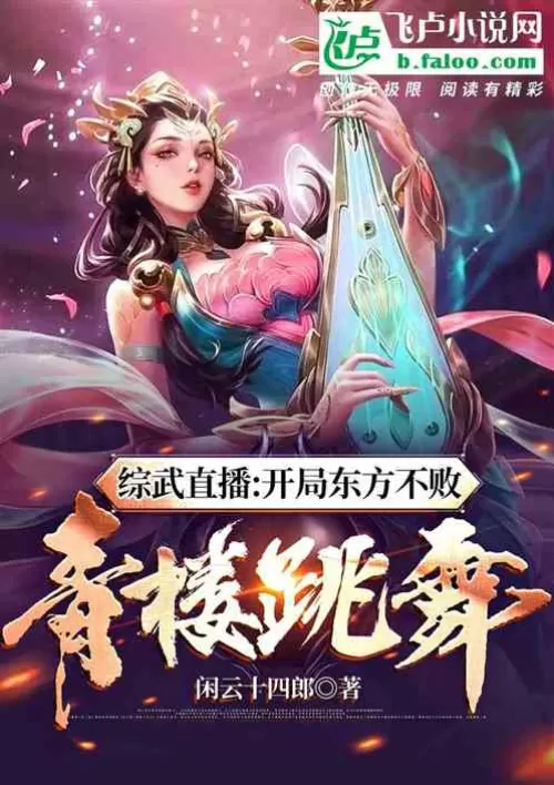 Zongwu live broadcast: Oriental undefeated brothel dance at the beginning